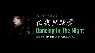 ENG LYRICS | Dancing In The Night 在夜里跳舞 - by Shan Yichun 单依纯