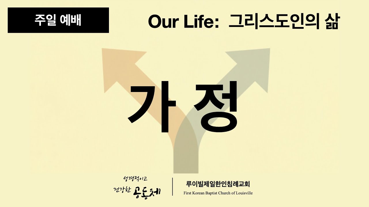 [Our Life_ 그리스도인의 삶 ] 9 가정 - YouTube