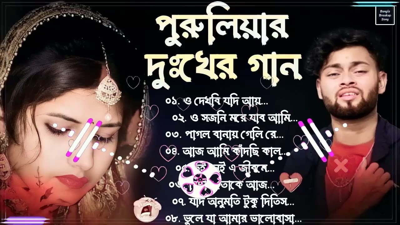 New Purulia Sad Songs ｜｜ ১০০% চোখে জল আসবে ⧸⧸ Purulia Song ｜ পুরুলিয়া দুঃখের গান, Purulia Sad Son
