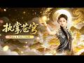 新劇首發🔥[Multi SUB]陳政陽&amp;胡耀文💖她是逆天改命的玄门奇人,桃花蛊惑人心、邪术夺人气运,她步步为营揭开千年恩怨。法器苍玥认主那刻,她红着眼说:这一世,我只为自己而活!👑#短劇#执掌苍穹