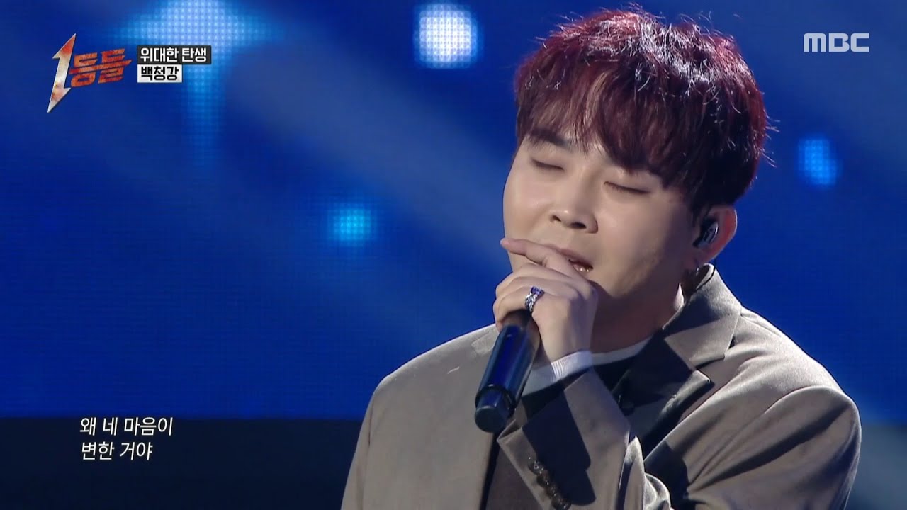 [1등들] ＜위대한 탄생1＞ 우승자 백청강 - 사랑하고 싶어, MBC 260222 방송