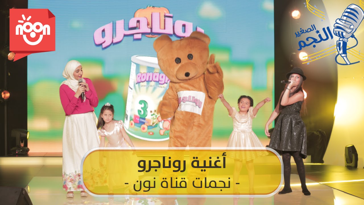 أغنية روناجرو - نجمات قناة نون