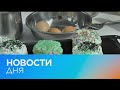 Новости дня | 22 апрель — дневной выпуск