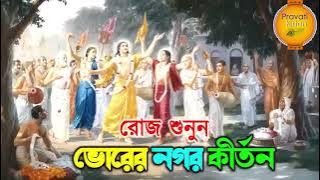 প্রভাতী নগর কীর্তন | Pravati Nagar Kirton | প্রভাতী কীর্তন | Pravati Kirton | মহামন্ত্র নাম |Harinam