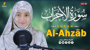 منة الله رمضان – تلاوة خاشعة سورة الأحزاب كاملة | Mennatallah Ramadan – Surah Al-Ahzāb