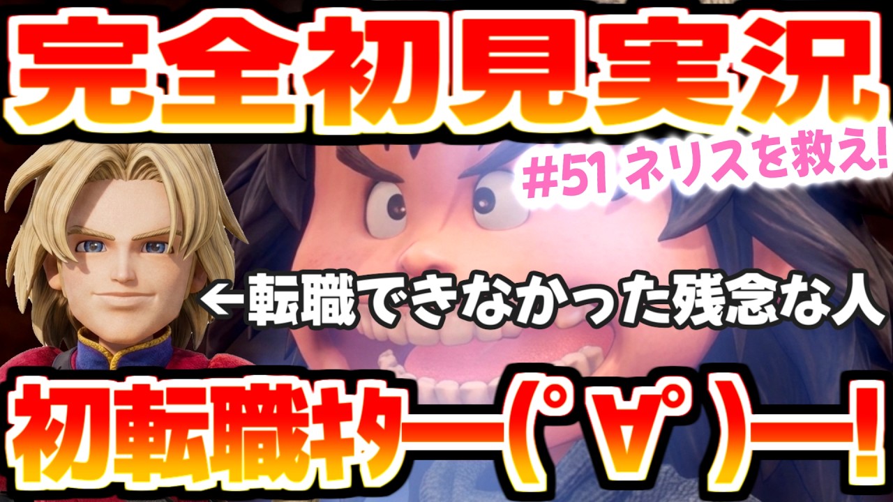 #51【ドラクエ7R初見プレイ】初めての転職キタ━(゚∀゚)━‼️【ストーリー攻略】