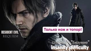 Resident evil Requiem Только нож и топор(сложность"Безумие") ч.5