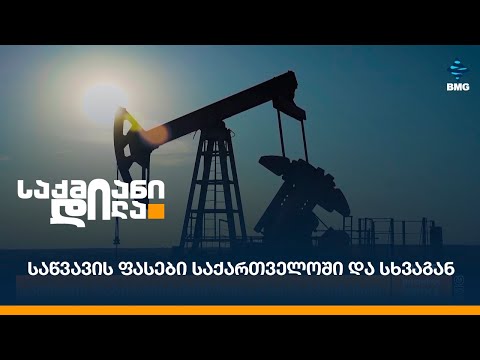 საწვავის ფასები საქართველოში და სხვაგან