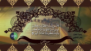 سورة يس بصوت القارئ عامر الكاظمي صوت جوهره ❤️