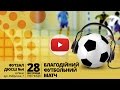 Футбол Рівне Луцьк DJ, MC благодійний матч 28-11-2014