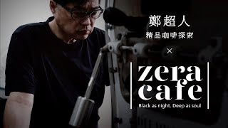【ZeraCafe】ZeraCafe x 鄭超人精品咖啡探索- 宣傳影片 
