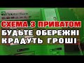 Схема з ПРИВАТОМ - як не попастись, остерігайтесь шахраїв.