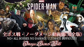 【PS4】MARVEL SPIDER-MAN - 全ボス戦・ノーダメージ動画集 完全版（NG+ ALL BOSSES NO DAMAGE ULTIMATE DIFFICULTY）