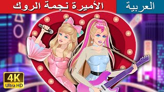 الأميرة نجمة الروك | Rockstar Princess in Arabic | @ArabianFairyTales