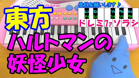 ハルトマン の 妖怪 少女 楽譜