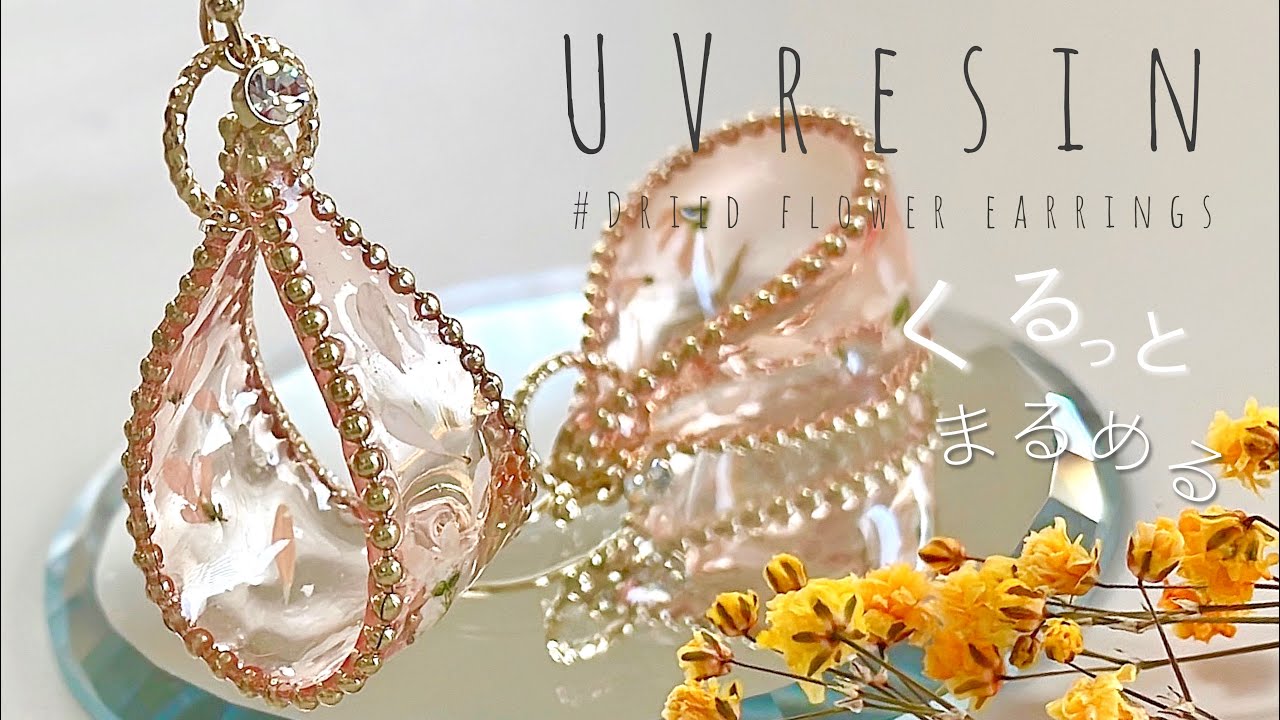 【モールドなし】丸める❓❗️くるっとレジンピアス✨ Dried flower earrings -UV resin tutorial