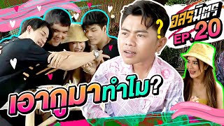 อสรมิตร EP.20 | อสรมิตรรับเชิญ : แซ็ค ชุมแพ