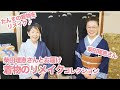 女優・柴田理恵さんと着物リメイクコレクションをお届け｜石田節子流着付け教室