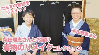 女優・柴田理恵さんと着物リメイクコレクションをお届け｜石田節子流着付け教室