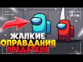 ХА-ХА! КАКИЕ ЖАЛКИЕ ОПРАВДАНИЯ ПРЕДАТЕЛЯ / ИГРА ЗА ПРЕДАТЕЛЯ СРЕДИ НАС AMONG US / АМОНГ АС