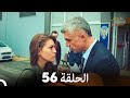 عروس إسطنبول الحلقة 56 النسخة الطويلة Arabic Dubbed 