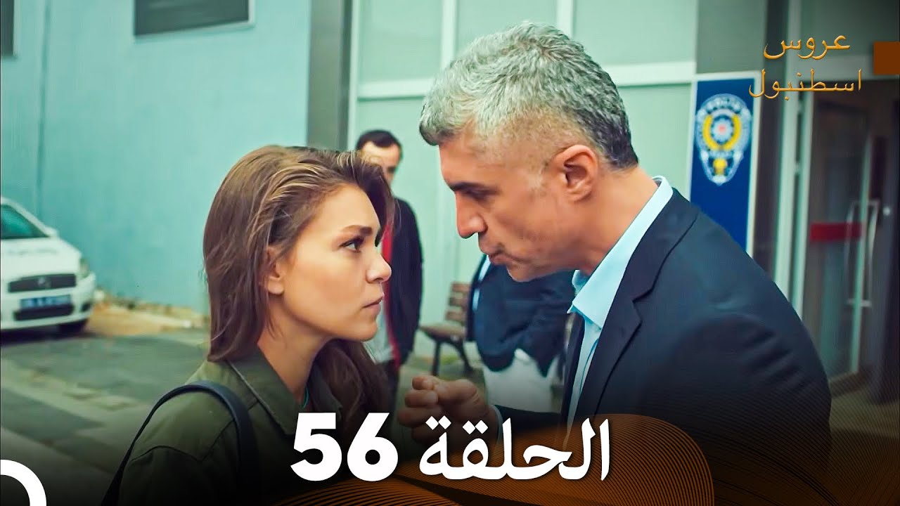 عروس إسطنبول الحلقة 56 النسخة الطويلة (Arabic Dubbed)