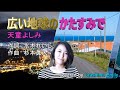 天童よしみ【2021新曲】広い地球のかたすみで covered by EMILY