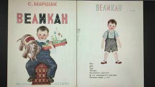 ДЕТЛИТ 216 Маршак С. Я. Великан (М.: «Детгиз», 1946)