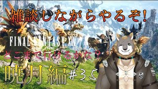 【FFXIV】暁月の終焉編【雑談配信＆ゲーム配信】#35獣人VTuber柊木イオ/ #獣人VTuber #獣人 #VTuber #FF14 #ファイナルファンタジーxiv