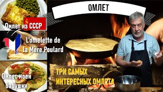 Три рецепта моих любимых омлетов 🥚 Из СССР во Францию и на кухню моей бабушки 👵