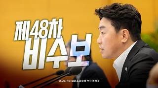 [Full Video] 48th Senior Secretaries Meeting Chaired by the Chief of Staff (Aug. 24, '26)