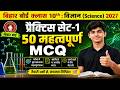 Bihar Board Class 10th Science 2027 | Practice Set-3 | 50 MCQ Questions  बोर्ड परीक्षा में यही आएगा!