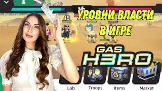 Уровни власти в Gas Hero, сбор оружия из фрагментов, бридинг