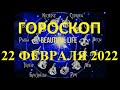 Гороскоп на 22 февраля 2022 года Гороскоп на сегодня Гороскоп на завтра Ежедневный гороскоп