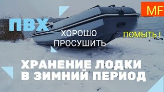 как хранить ПВХ лодку зимой // полезные советы //помыть и просушить