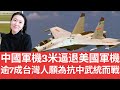 逾7成台灣人願為抗中武統而戰！中國🇨🇳軍機3米逼退美🇺🇸軍機！(2022/12/30)