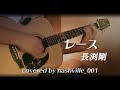 「レース」長渕剛 covered by nashville_001