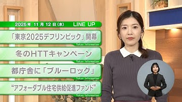 【都民必見】最新の都政情報です！東京インフォメーション【11月12日】