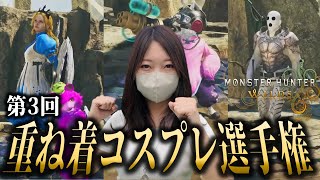 第3回コスプレ重ね着選手権【モンハンワイルズ】