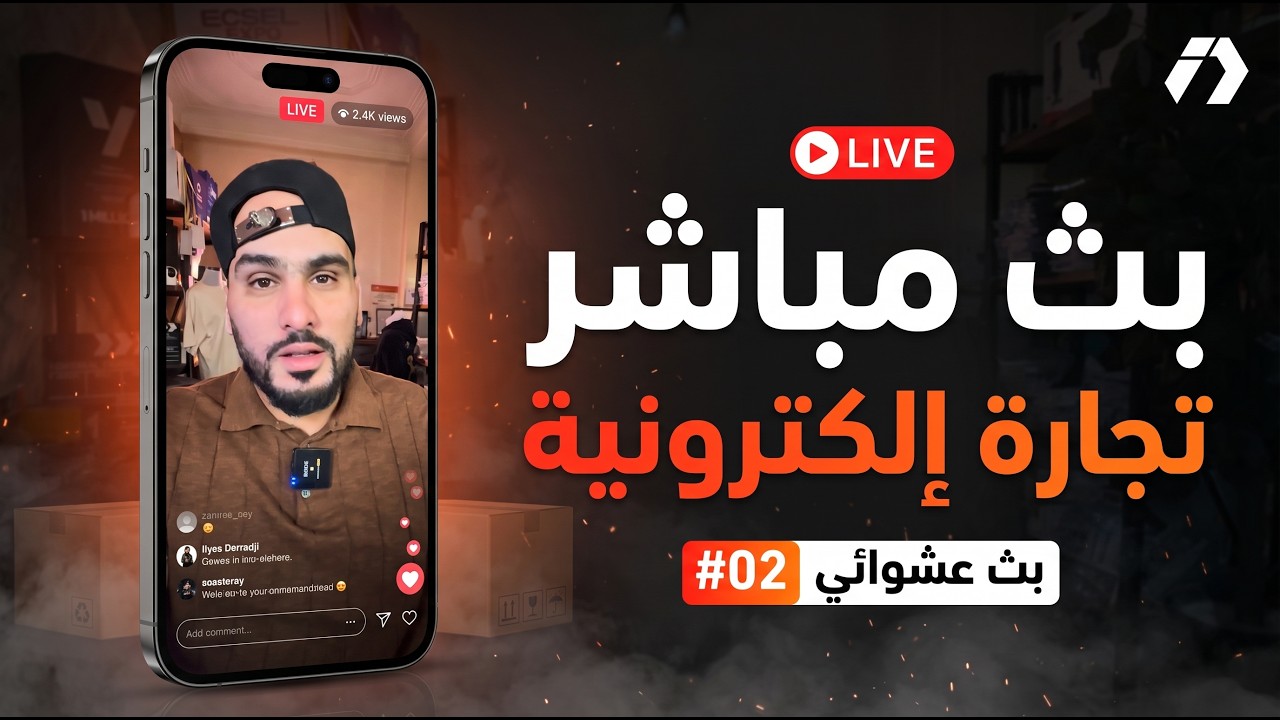 أسئلة وأجوبة في التجارة الإلكترونية | بث عشوائي #02