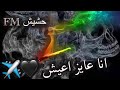 مهرجان ضابط بوليس انا عايز اعيش يسعات الباشة شاهد قبل الحذف