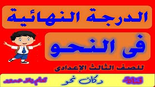 أقوى تدريبات النحو للصف الثالث الإعدادى  الفصل الدراسى الأول - مراجعة نهائية فى النحو