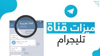 الربح من ميزات وخصائص قناة تليجرام  telegram