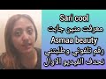 شهادة sari cool بعدما هضرات معها asmaa beauty لتحدف الفيديو الاول 👀شنو رأيكم🤔
