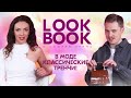 LOOK BOOK | | В моде классические тренчи