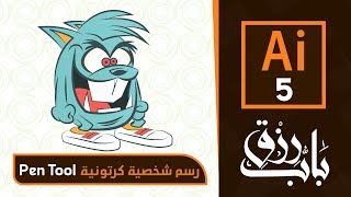 تصميم شخصية كرتونية ببرنامج أليستريتور  اداة البن تول   Adobe Illustrator