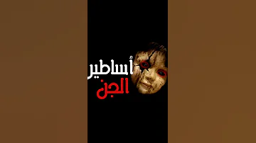 نضر ماذا يفعل الجن عنده سماع القران قصص جن أساطير الجن 