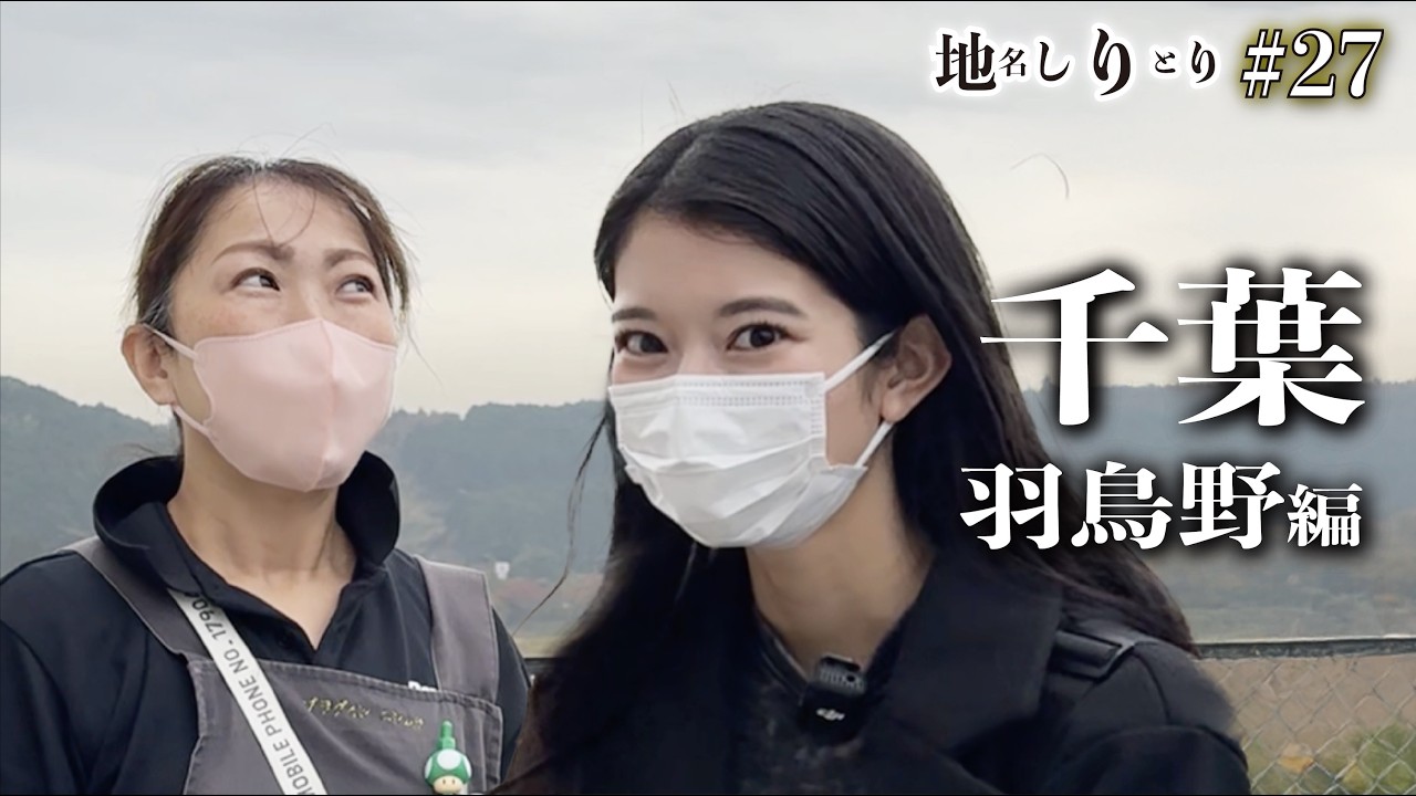 【地名しりとり27】京都から千葉　高速バスで大移動　#バス旅