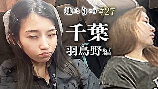 【地名しりとり27】京都から千葉 高速バスで大移動 #バス旅