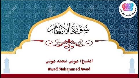 سورة الأنعام | عوض محمد عوض جبرة